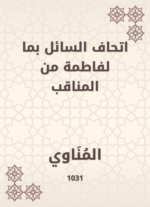 اتحاف السائل بما لفاطمة من المناقب(Kobo/電子書)