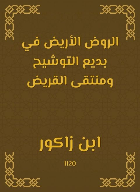 الروض الأريض في بديع التوشيح ومنتقى ال...(Kobo/電子書)