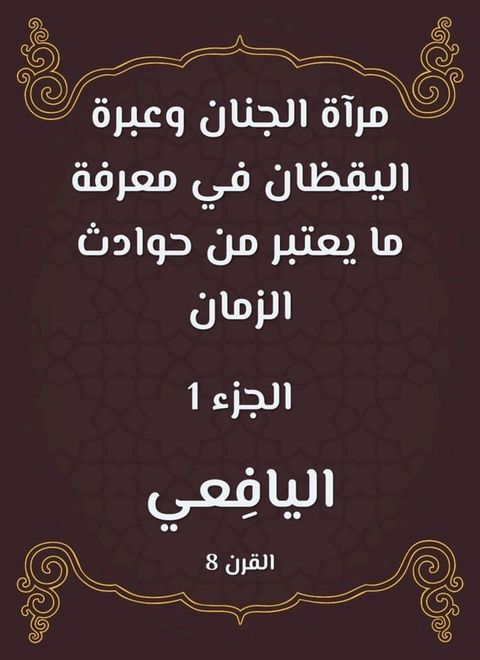 مرآة الجنان وعبرة اليقظان في معرفة ما ي...(Kobo/電子書)