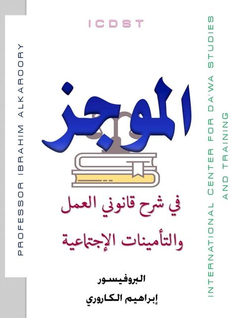 الموجز في شرح قانوني العمل والتأمينات ...(Kobo/電子書)