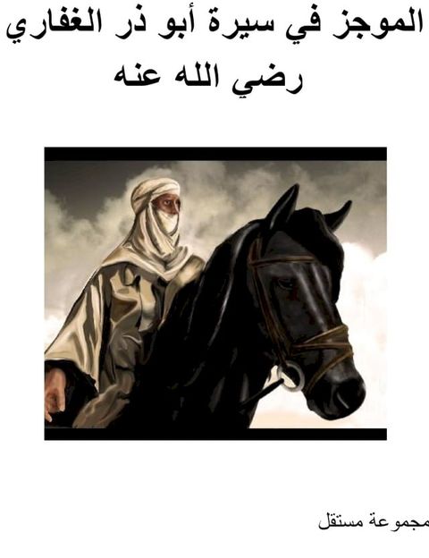 الموجز في سيرة أبو ذر الغفاري رضي الله ع...(Kobo/電子書)