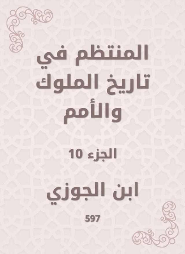  المنتظم في تاريخ الملوك والأمم(Kobo/電子書)