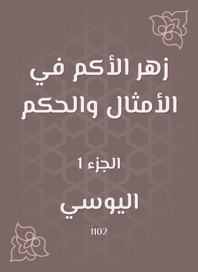  زهر الأكم في الأمثال والحكم(Kobo/電子書)