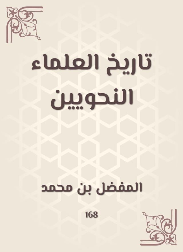  تاريخ العلماء النحويين(Kobo/電子書)