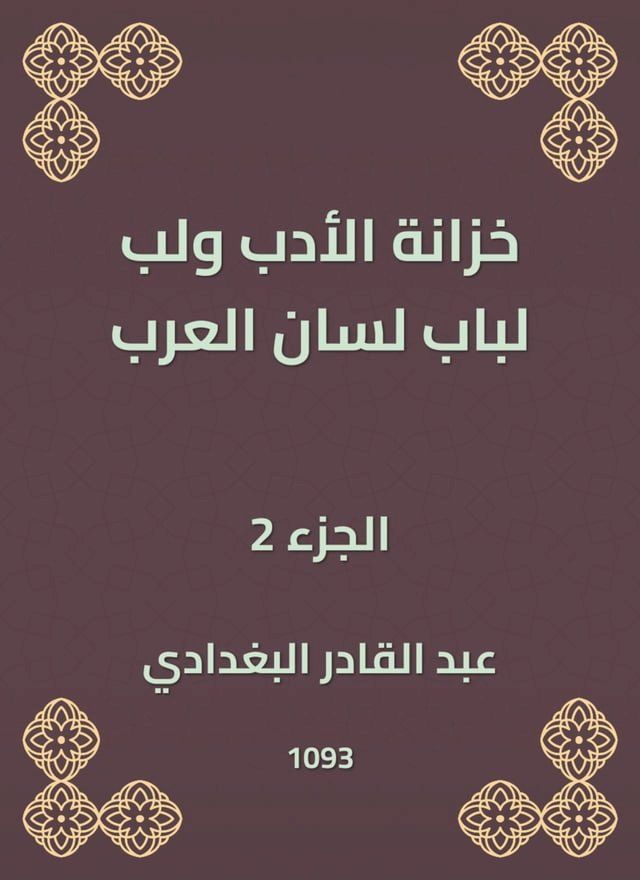  خزانة الأدب ولب لباب لسان العرب(Kobo/電子書)