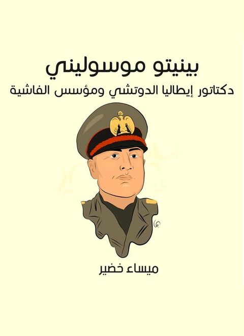 بينيتو موسوليني: دكتاتور إيطاليا الدو...(Kobo/電子書)