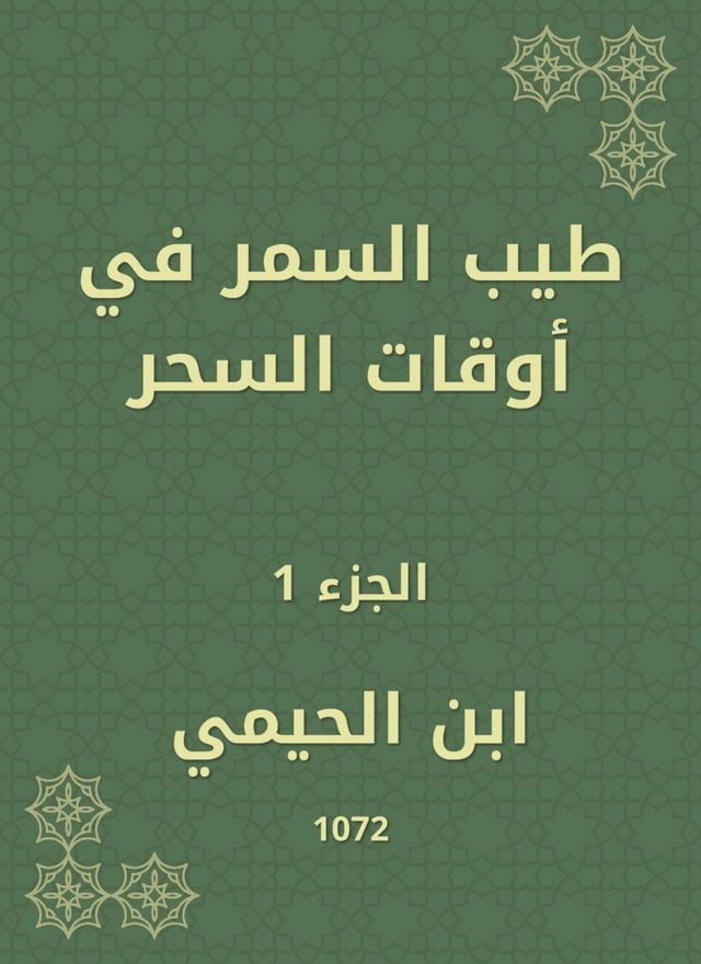  طيب السمر في أوقات السحر(Kobo/電子書)