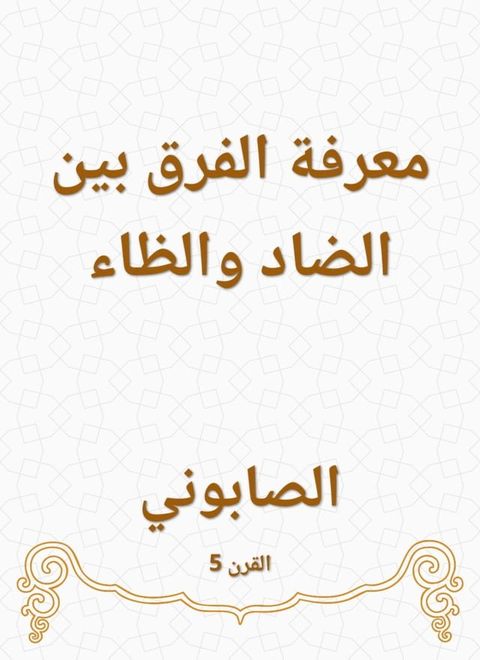 معرفة الفرق بين الضاد والظاء(Kobo/電子書)