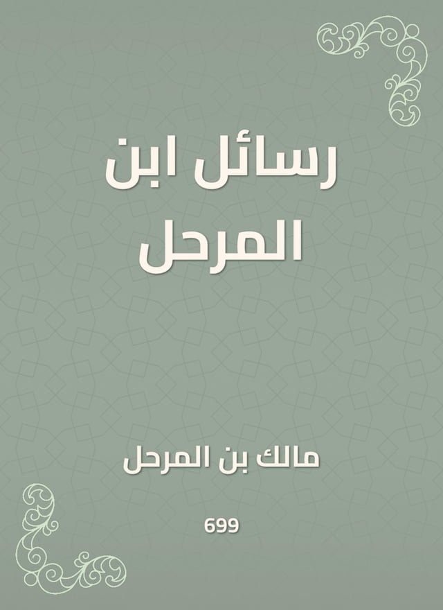  رسائل ابن المرحل(Kobo/電子書)