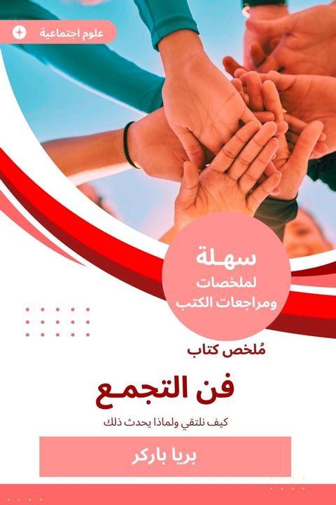 ملخص كتاب فن التجمع(Kobo/電子書)