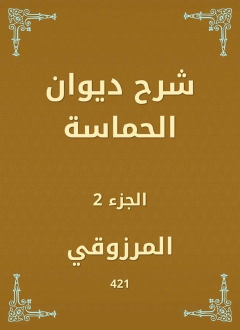 شرح ديوان الحماسة(Kobo/電子書)