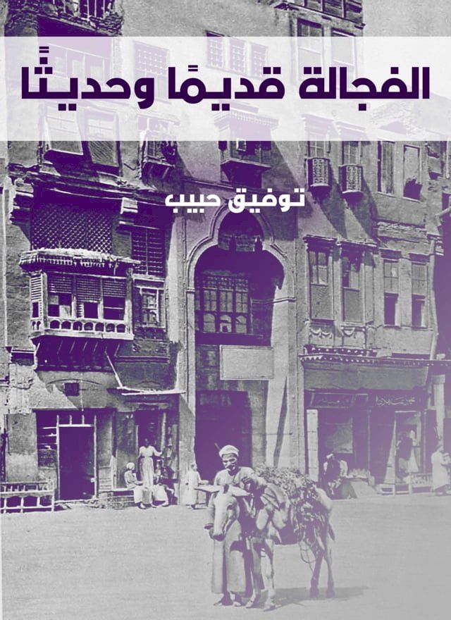  الفجالة قديمًا وحديثًا(Kobo/電子書)