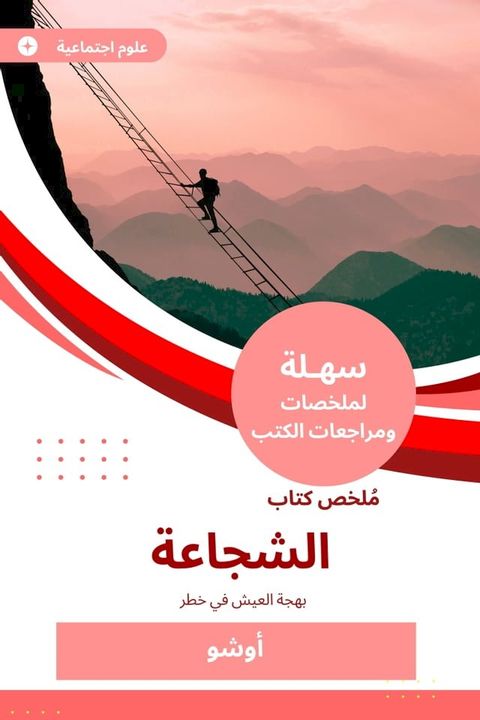 ملخص كتاب الشجاعة(Kobo/電子書)