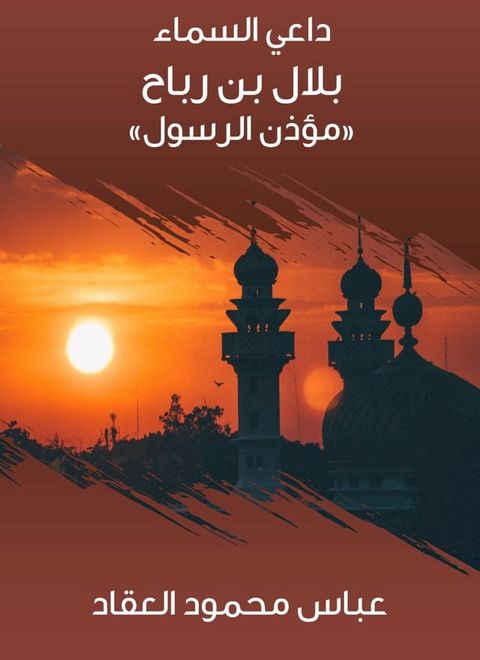 بلال بن رباح «مؤذن الرسول»(Kobo/電子書)