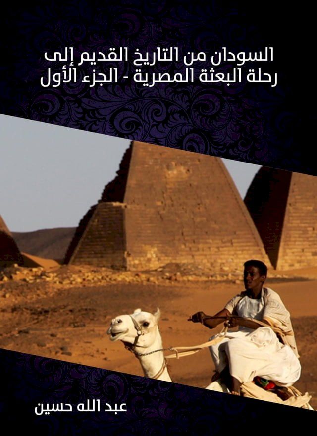  السودان من التاريخ القديم إلى رحلة الب...(Kobo/電子書)