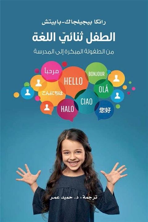 الطفل ثنائي اللغة ؛ من الطفولة المبكرة ...(Kobo/電子書)