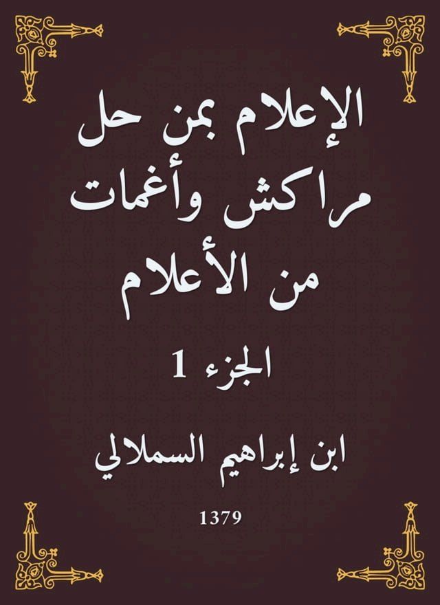  الإعلام بمن حل مراكش وأغمات من الأعلام(Kobo/電子書)