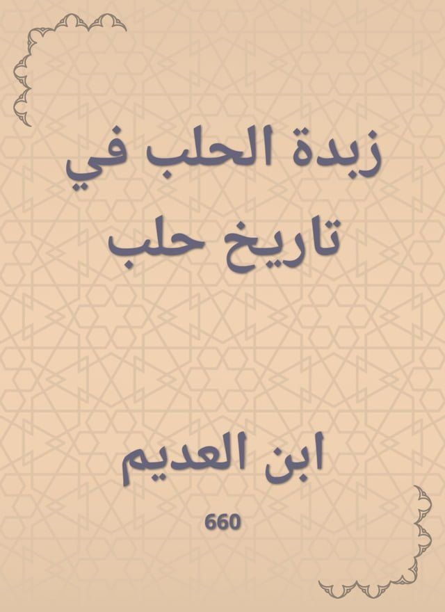  زبدة الحلب في تاريخ حلب(Kobo/電子書)