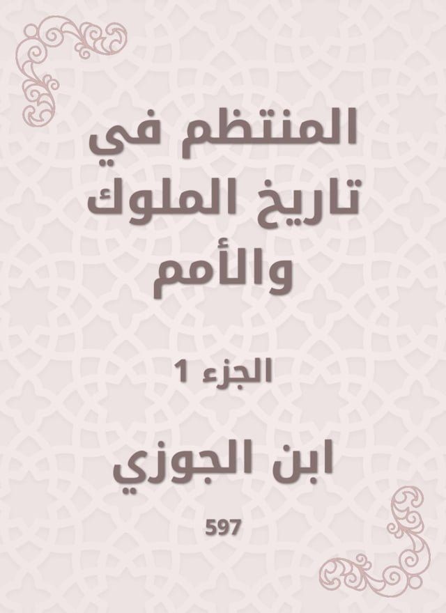  المنتظم في تاريخ الملوك والأمم(Kobo/電子書)