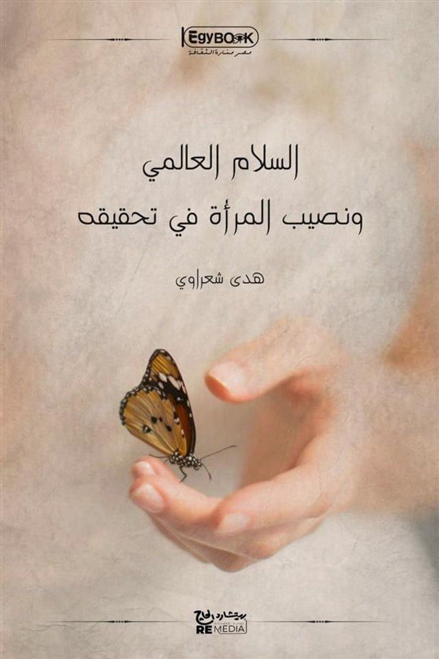  السلام العالمي ونصيب المرأة في تحقيقه(Kobo/電子書)