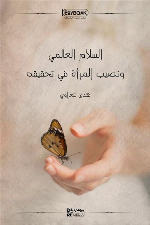 السلام العالمي ونصيب المرأة في تحقيقه(Kobo/電子書)