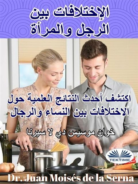 الإختلافات بين الرجل والمرأة(Kobo/電子書)