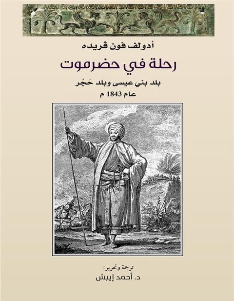 رحلة في حضرموت ؛ بلد بني عيسى وبلد حجر عا...(Kobo/電子書)