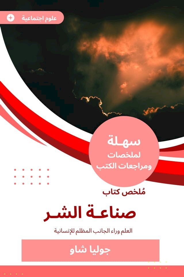  ملخص كتاب صناعة الشر(Kobo/電子書)