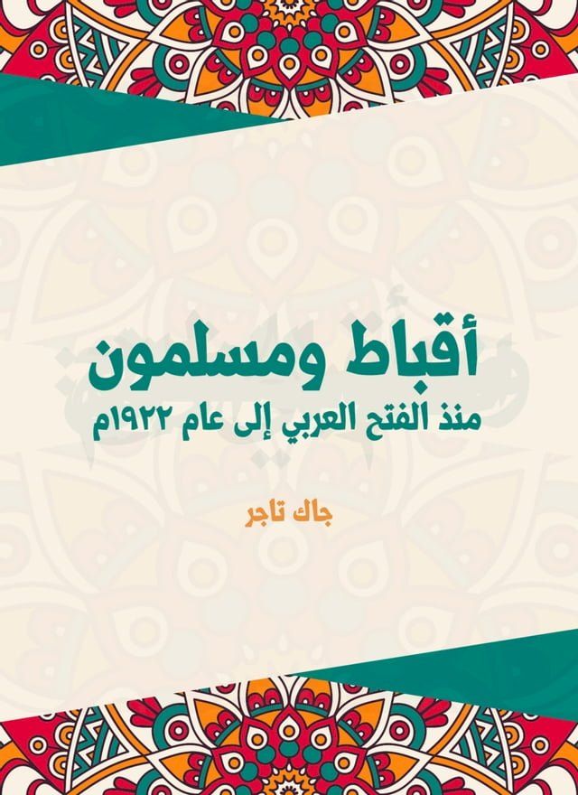  أقباط ومسلمون: منذ الفتح العربي إلى عام ...(Kobo/電子書)