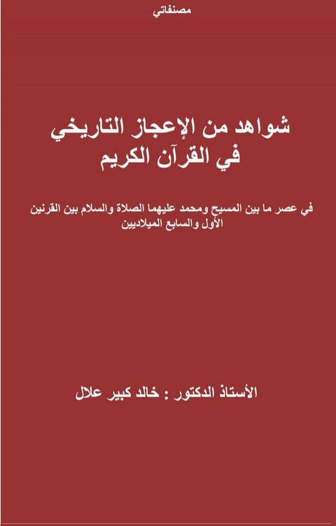 شواهد من الإعجاز التاريخي في القرآن ال...(Kobo/電子書)