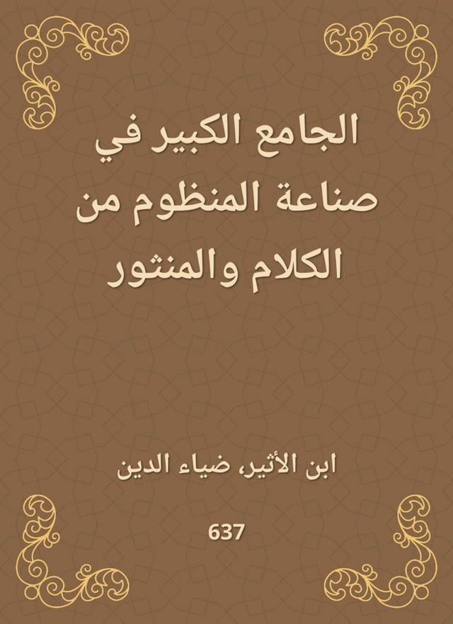  الجامع الكبير في صناعة المنظوم من الكل...(Kobo/電子書)