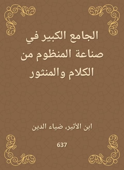 الجامع الكبير في صناعة المنظوم من الكل...(Kobo/電子書)