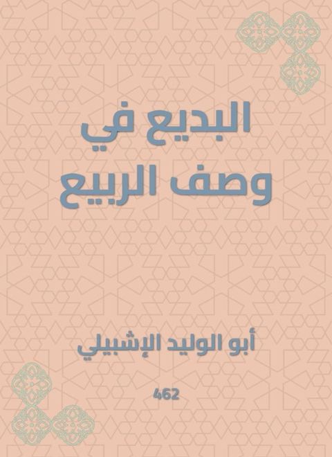 البديع في وصف الربيع(Kobo/電子書)