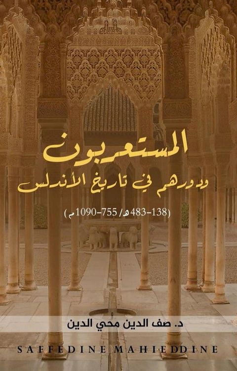 المستعربون ودورهم في تاريخ الأندلس (138-483ه...(Kobo/電子書)