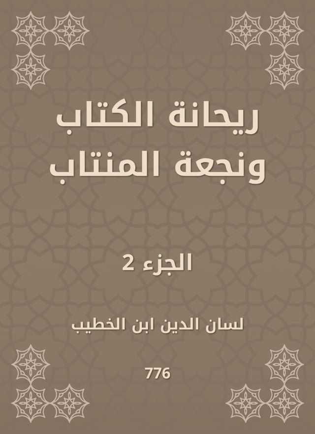  ريحانة الكتاب ونجعة المنتاب(Kobo/電子書)