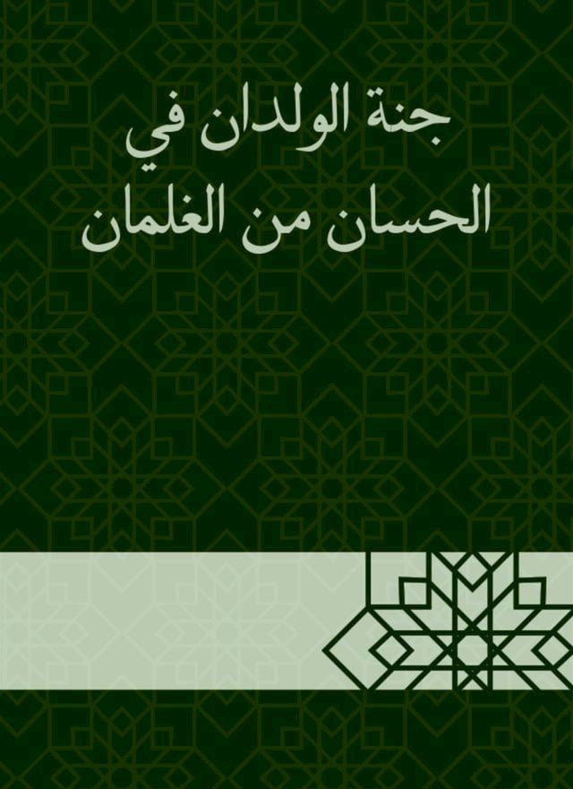  جنة الولدان في الحسان من الغلمان(Kobo/電子書)