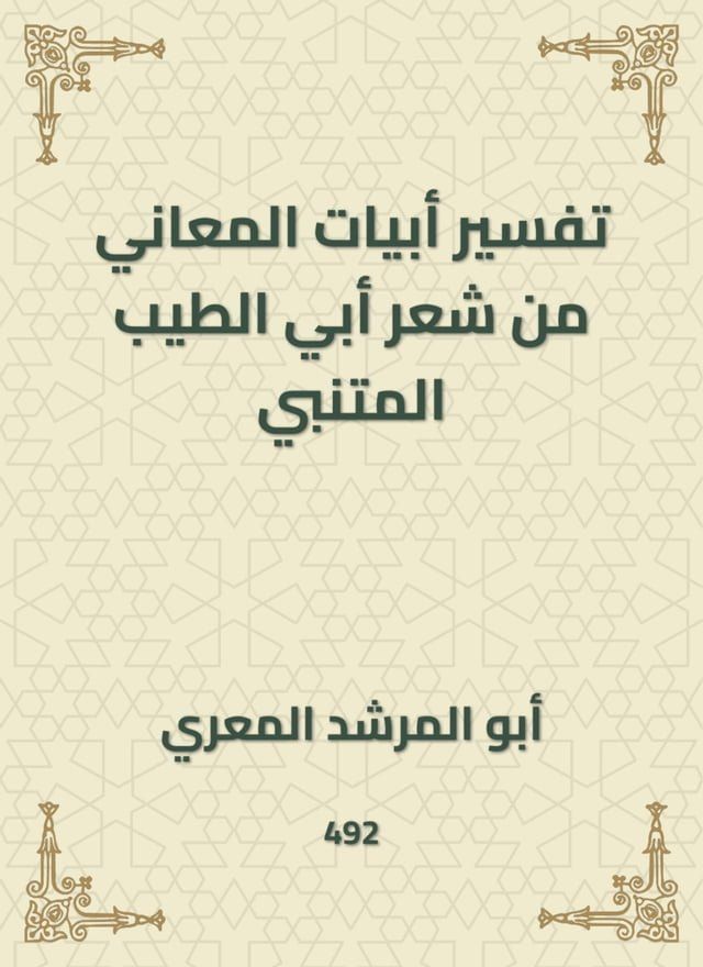  تفسير أبيات المعاني من شعر أبي الطيب ال...(Kobo/電子書)