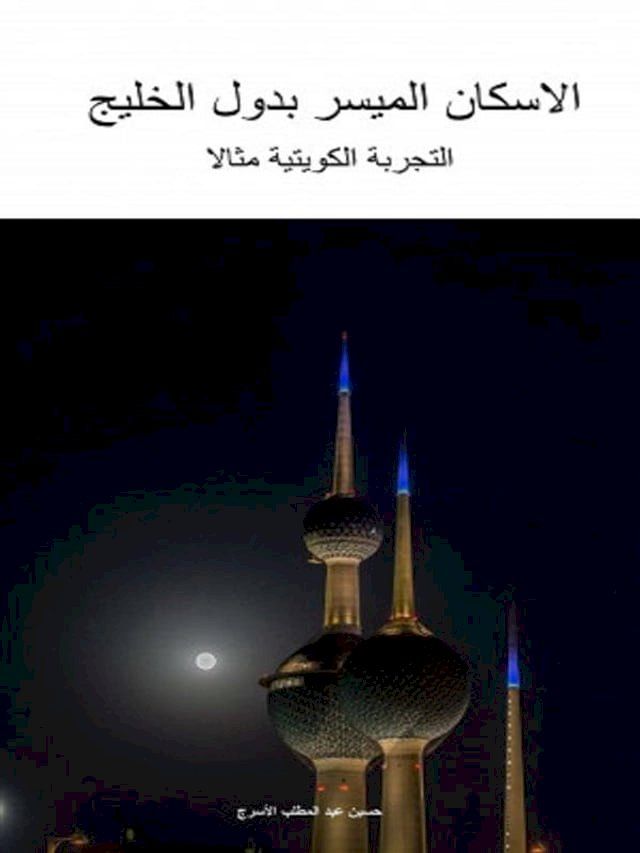  الإسكان الميسر بدول الخليج – التجربة ال...(Kobo/電子書)