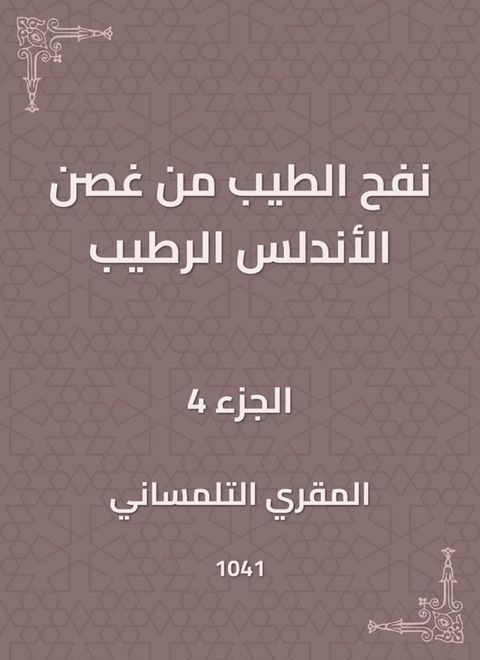 نفح الطيب من غصن الأندلس الرطيب(Kobo/電子書)