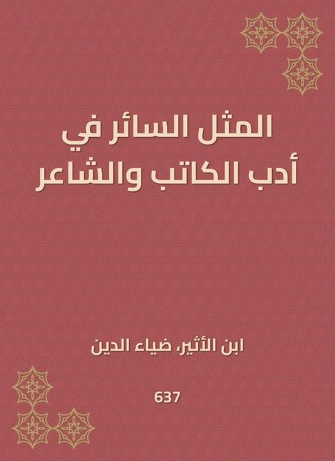 المثل السائر في أدب الكاتب والشاعر(Kobo/電子書)