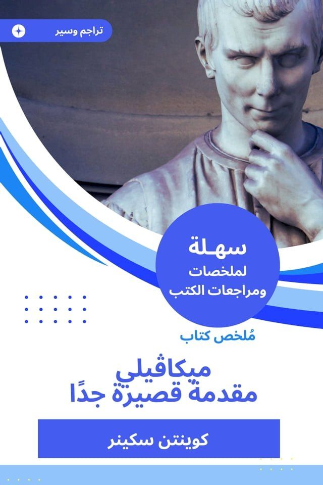  ملخص كتاب ميكاڤيلي مقدمة قصيرة جدا(Kobo/電子書)