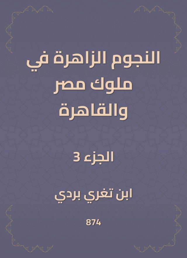  النجوم الزاهرة في ملوك مصر والقاهرة(Kobo/電子書)