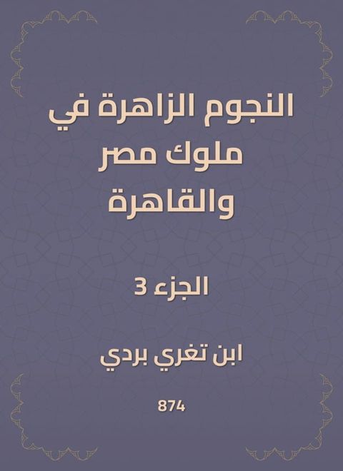 النجوم الزاهرة في ملوك مصر والقاهرة(Kobo/電子書)