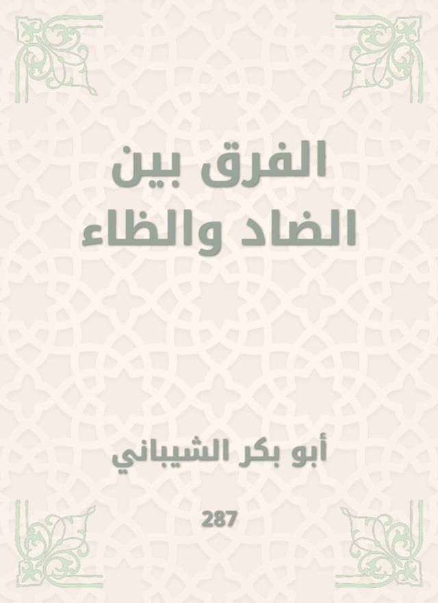  الفرق بين الضاد والظاء(Kobo/電子書)