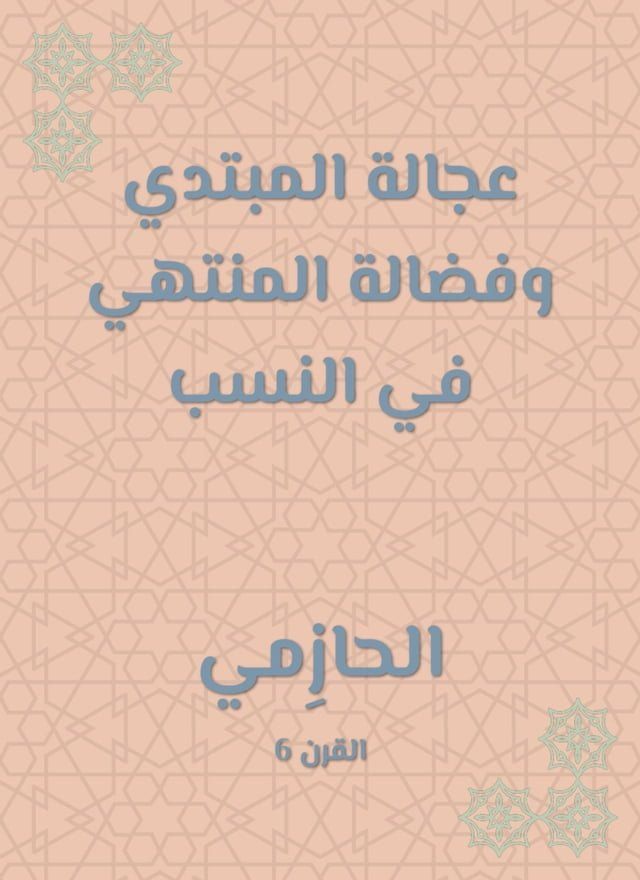  عجالة المبتدي وفضالة المنتهي في النسب(Kobo/電子書)