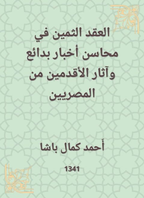 العقد الثمين في محاسن أخبار بدائع وآثا...(Kobo/電子書)