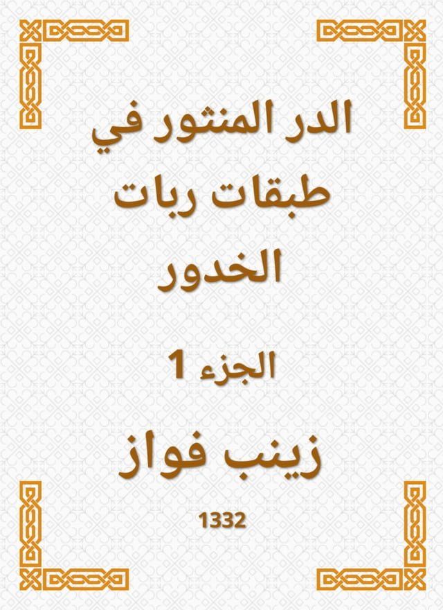  الدر المنثور في طبقات ربات الخدور(Kobo/電子書)