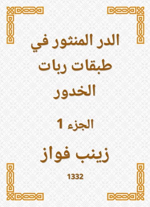 الدر المنثور في طبقات ربات الخدور(Kobo/電子書)