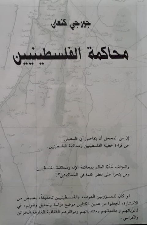 محاكمة الفلسطينيين(Kobo/電子書)