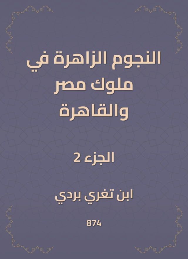  النجوم الزاهرة في ملوك مصر والقاهرة(Kobo/電子書)